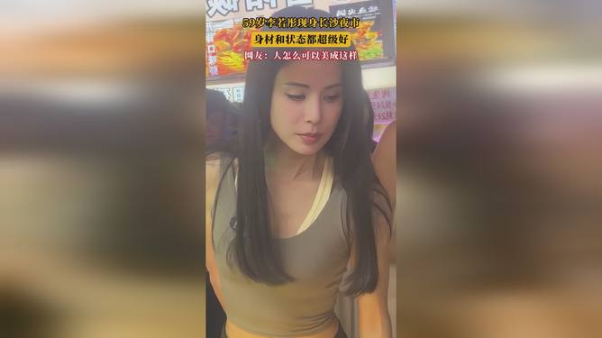 李若彤现身长沙夜市李若彤现身长沙夜市，这一消息引起了广泛关注。作为一位知名演员，她的出现无疑给夜市增添了不少人气和热度。